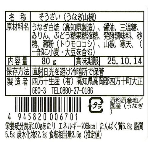 四万十味紀行 うなぎ山椒 単品 / 常温 送料無料 鰻 ウナギ ご飯のお供 おつまみ ギフト 高知