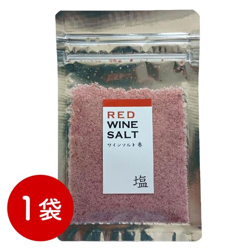 【ポスト投函】ワイン塩・赤 / 常温 送料無料 塩 フレーバーソルト