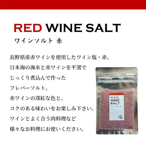【ポスト投函】ワイン塩・赤 / 常温 送料無料 塩 フレーバーソルト