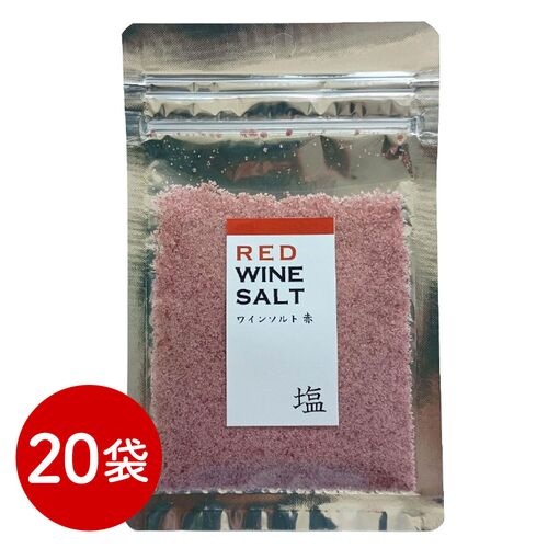 ワイン塩・赤 20袋 / 常温 送料無料 塩 フレーバーソルト