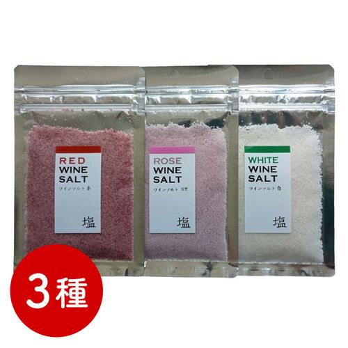【ポスト投函】ワイン塩・赤ロゼ白、３種セット / 常温 送料無料 塩 フレーバーソルト 詰め合わせ セット