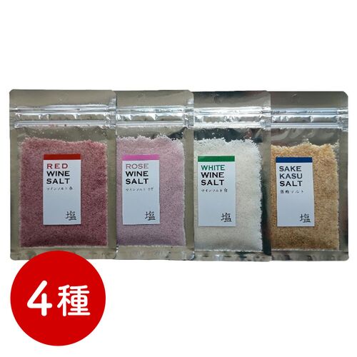 【ポスト投函】ワイン塩・赤ロゼ白、酒粕塩、4種セット / 常温 送料無料 塩 フレーバーソルト 詰め合わせ セット