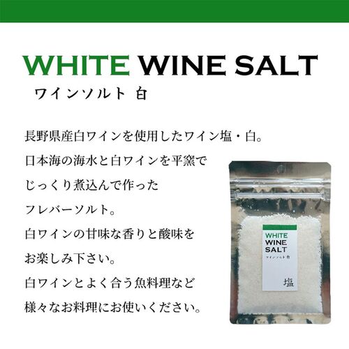 【ポスト投函】ワイン塩・白 / 常温 送料無料 塩 フレーバーソルト