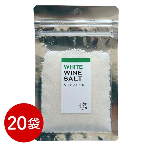 ワイン塩・白 20袋 / 常温 送料無料 塩 フレーバーソルト