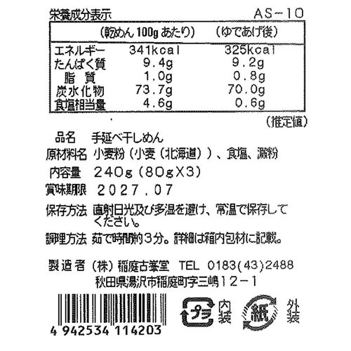 【倉入れ】古峯堂 稲庭うどんギフト 特製80g×3（ケース入数：40,ロット：1） / 常温 送料無料 うどん ギフト お土産 景品 仕入れ