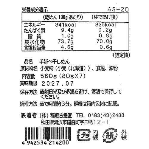 【倉入れ】古峯堂 稲庭うどんギフト 特製80g×7（ケース入数：20,ロット：1） / 常温 送料無料 うどん ギフト 仕入れ