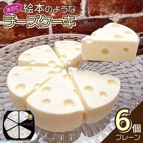 #CHACOCHEEプレーン / 冷凍 送料無料 ギフト チーズケーキ 北海道