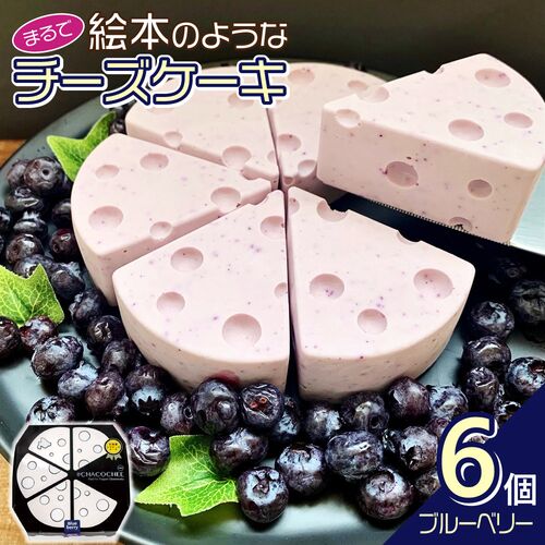 #CHACOCHEEブルーベリー / 冷凍 送料無料 ギフト チーズケーキ 北海道