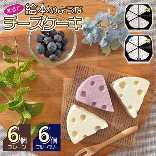 #CHACOCHEE食べ比べセット（プレーン、ブルーベリー） / 冷凍 送料無料 ギフト チーズケーキ 北海道 詰め合わせ 食べ比べ