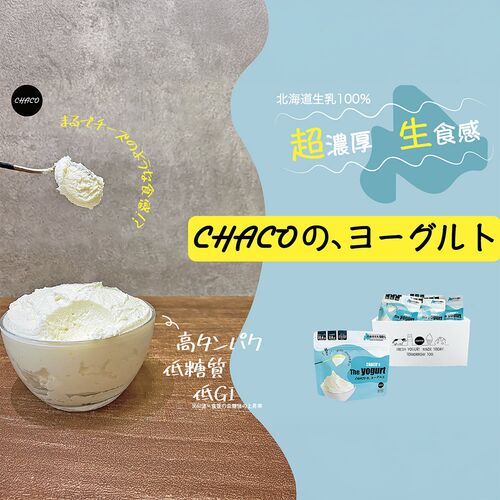 CHACOのヨーグルト5個セット / 冷凍 送料無料 ギフト ヨーグルト 北海道 高たんぱく 低糖質 低GI
