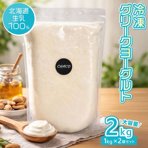冷凍グリークヨーグルト2個セット / 冷凍 送料無料 ギフト ヨーグルト 北海道