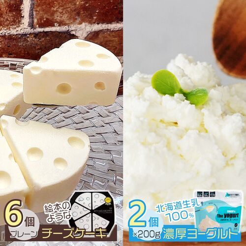 チーズケーキ・ヨーグルト2個セット / 冷凍 送料無料 ギフト チーズケーキ ヨーグルト 北海道 詰め合わせ #CHACOCHEE