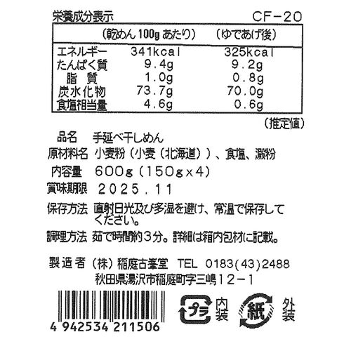 古峯堂 稲庭うどんギフト 特製150g×4 / 常温 送料無料 うどん ギフト