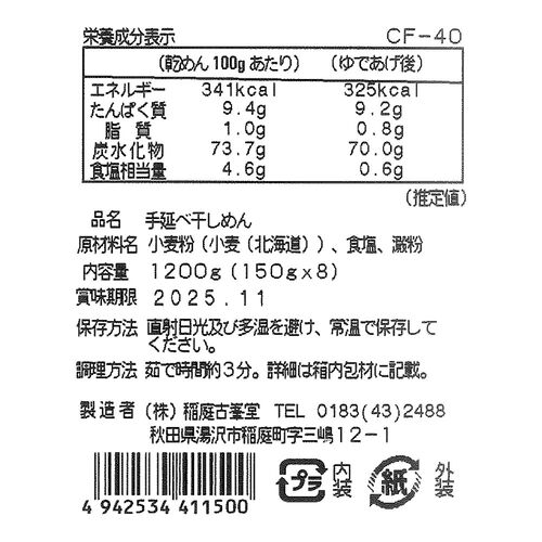 古峯堂 稲庭うどんギフト 特製150g×8 / 常温 送料無料 うどん ギフト