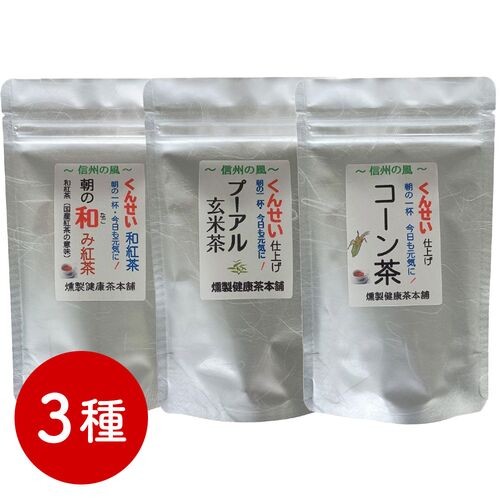 【ポスト投函】燻製健康茶3種セット（朝の和み紅茶、プーアル玄米茶、コーン茶各1袋） / 常温 送料無料 紅茶 和紅茶 プーアル茶 玄米茶 コーン茶 セット
