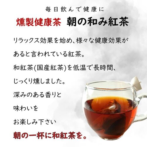 【ポスト投函】燻製健康茶朝の和み紅茶 1袋 / 常温 送料無料 紅茶 和紅茶