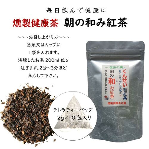 【ポスト投函】燻製健康茶朝の和み紅茶 3袋 / 常温 送料無料 紅茶 和紅茶