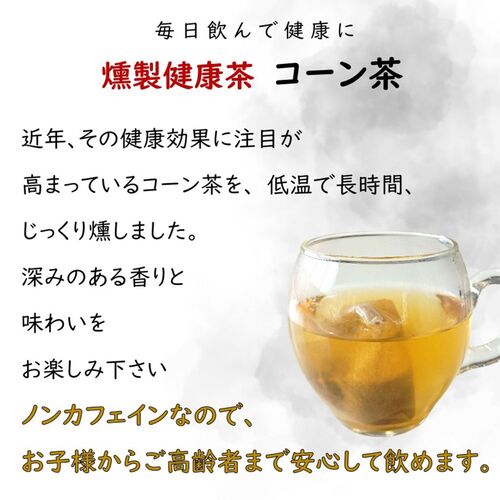 燻製健康茶コーン茶 30袋 / 常温 送料無料 コーン茶 ノンカフェイン