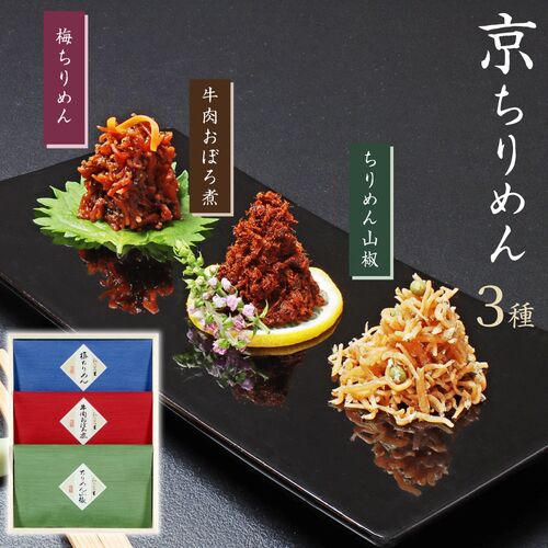 【上代厳守】京ちりめん（ちりめん山椒、牛肉おぼろ煮、梅ちりめん） / 常温 送料無料 ちりめん ご飯のお供 セット