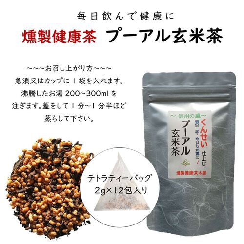 【ポスト投函】燻製健康茶プーアル玄米茶 3袋 / 常温 送料無料 プーアル茶 玄米茶 ポリフェノール