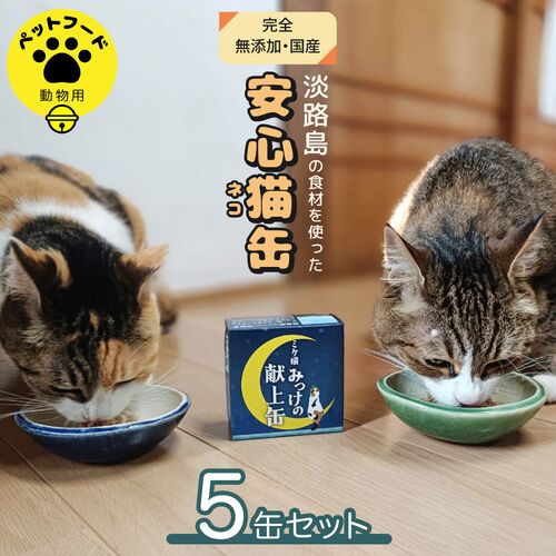 ミケ猫みっけの献上缶 5缶セット / 常温 送料無料 ペットフード キャットフード ねこ ペット 国産 無添加