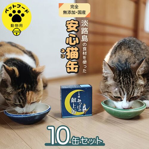 ミケ猫みっけの献上缶 10缶セット / 常温 送料無料 ペットフード キャットフード ねこ ペット 国産 無添加
