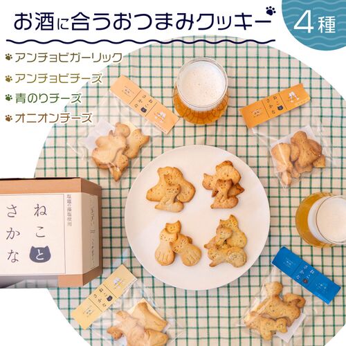 ねことさかな4種セット / 常温 送料無料 クッキー セット 詰め合わせ ねこ 猫 おつまみ
