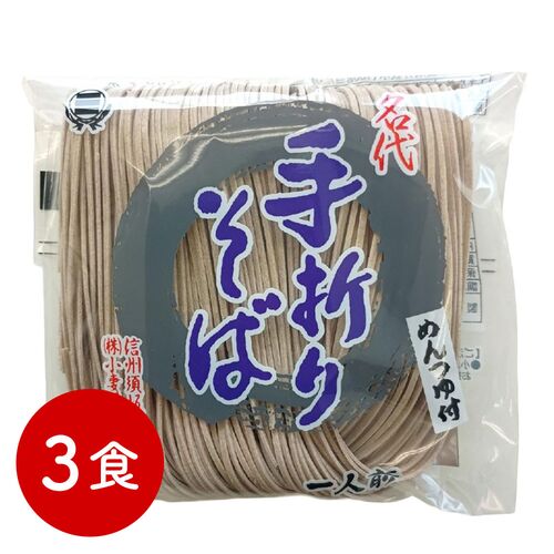 【ポスト投函】名代手折りそば 3食入り / 常温 送料無料 蕎麦 そば