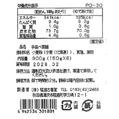 古峯堂 稲庭そうめんギフト 150g×6 / 常温 送料無料 素麺 ギフト お土産