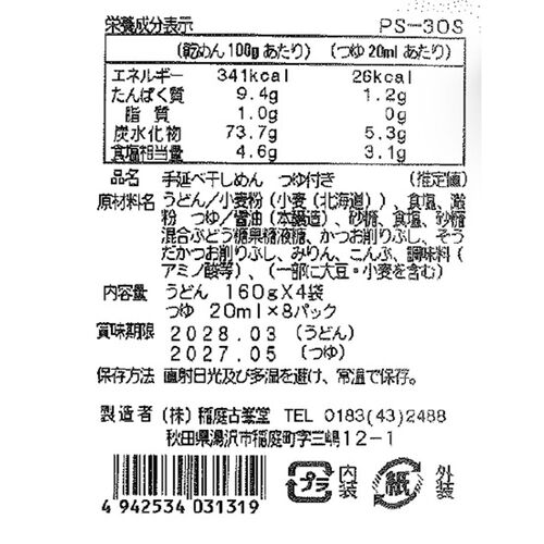 古峯堂 稲庭うどんギフト 特金印160g×4・つゆ×8 / 常温 送料無料 うどん ギフト