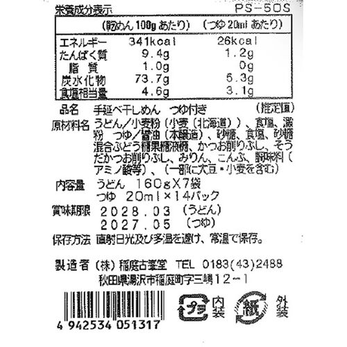古峯堂 稲庭うどんギフト 特金印160g×7・つゆ×14 / 常温 送料無料 うどん ギフト