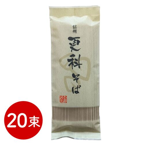 更科そば 20束 / 常温 送料無料 蕎麦 そば