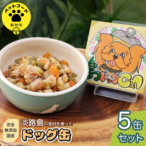 島ドッグCan 5缶セット / 常温 送料無料 ペットフード ドッグフード 犬 ペット 国産 無添加