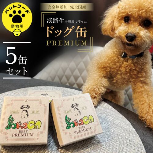 島ドッグCan PREMIUM 5缶セット / 常温 送料無料 ペットフード ドッグフード 犬 ペット 国産 無添加