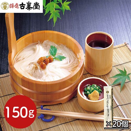 【倉入れ】古峯堂 稲庭そうめん 150g（ケース入数：20,ロット：1） / 常温 送料無料 素麺 ギフト お土産 仕入れ