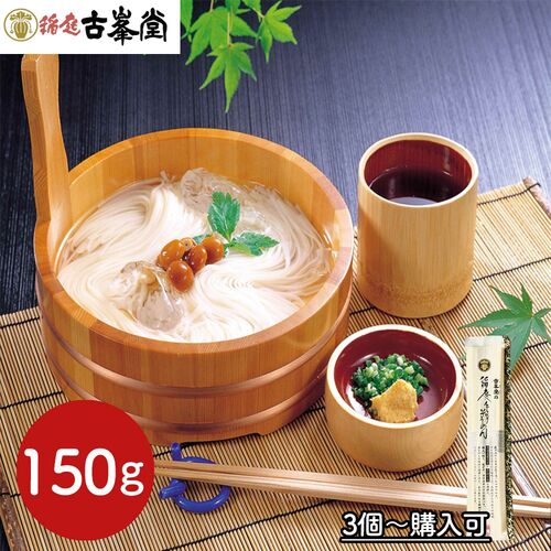 【3個～購入可】古峯堂 稲庭そうめん 150g / 常温 送料無料 素麺 ギフト お土産