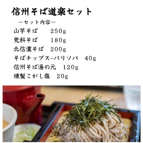 信州そば道楽セット / 常温 送料無料 蕎麦 そば 詰め合わせ セット