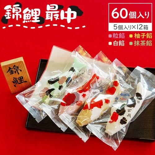 【倉入れ】錦鯉最中5個入り（ケース入数：12,ロット：1） / 常温 送料無料 最中 もなか 仕入れ