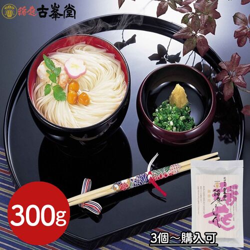 【3個～購入可】古峯堂 稲庭うどん 徳用 300g / 常温 送料無料 うどん 訳あり お徳用