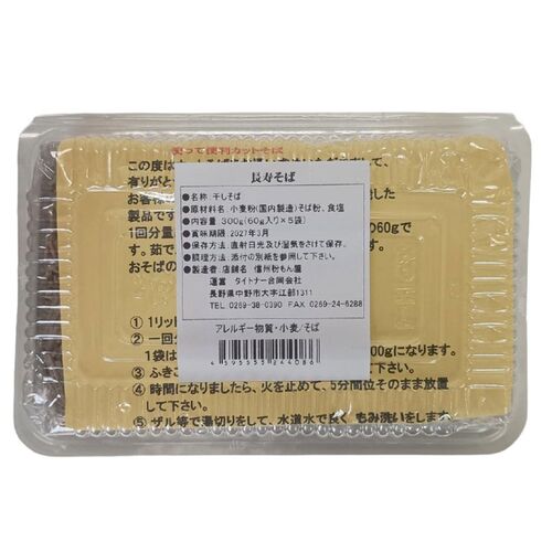 ご長寿そば(60g×5食)×2パック / 常温 送料無料 蕎麦 そば