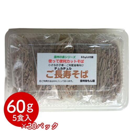 ご長寿そば(60g×5食)×30パック / 常温 送料無料 蕎麦 そば