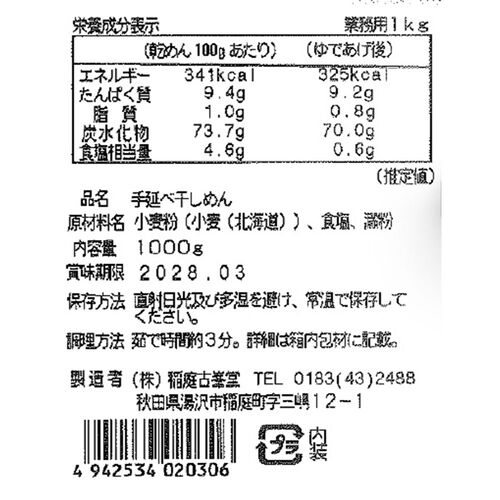 【倉入れ】古峯堂 稲庭うどん 業務用 1kg（ケース入数：20,ロット：1） / 常温 送料無料 うどん 大容量 仕入れ