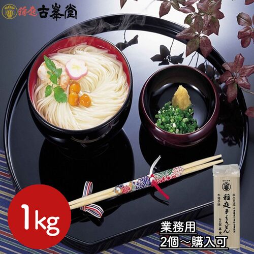 【2個～購入可】古峯堂 稲庭うどん 業務用 1kg / 常温 送料無料 うどん 大容量