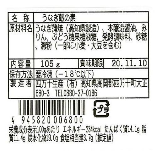 四万十味紀行 うなぎ飯の素 単品 / 冷凍 送料無料 鰻 ウナギ 混ぜご飯 ギフト 高知