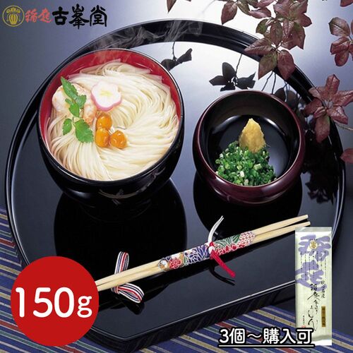 【3個～購入可】古峯堂 稲庭うどん 150g / 常温 送料無料 うどん ギフト