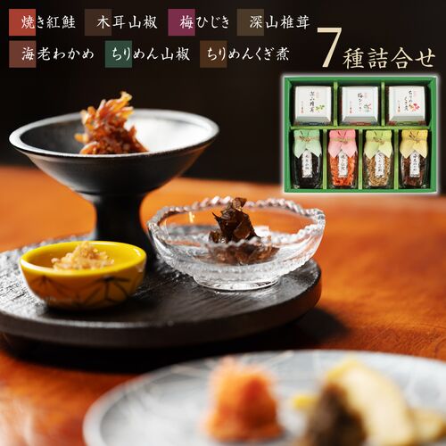 【上代厳守】京楽味（ちりめんん山椒、焼き紅鮭、木耳山椒、海老わかめ、ちりめんくぎ煮、梅ひじき、深山椎茸） / 常温 送料無料 ちりめん ご飯のお供 おつまみ セット