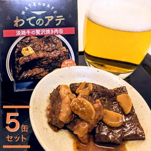 ワテのアテ～淡路牛の贅沢焼き肉缶～ 5缶セット / 常温 送料無料 おつまみ 缶詰 淡路島