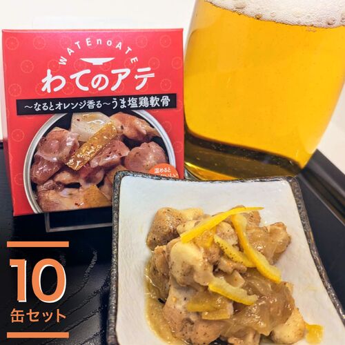 ワテのアテ～なるとオレンジ香る旨塩軟骨～ 10缶セット / 常温 送料無料 おつまみ 缶詰 淡路島