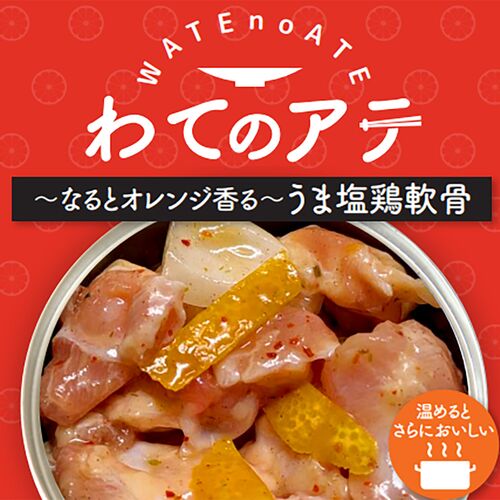 ワテのアテ～なるとオレンジ香る旨塩軟骨～ 10缶セット / 常温 送料無料 おつまみ 缶詰 淡路島
