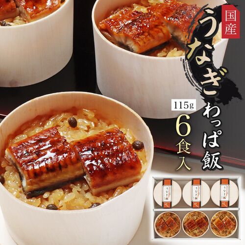 【上代厳守】うなぎわっぱ飯  6個 / 冷凍 送料無料 ウナギ 鰻 わっぱ飯 レンチン調理